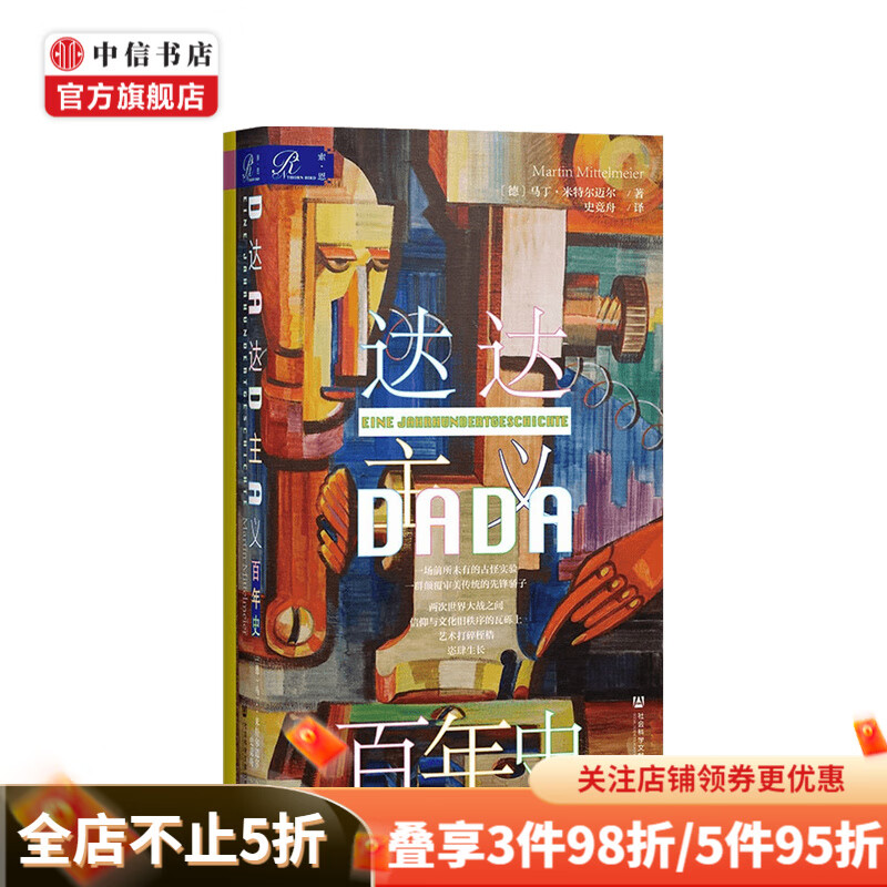 达达主义百年史  马丁·米特尔迈尔 著