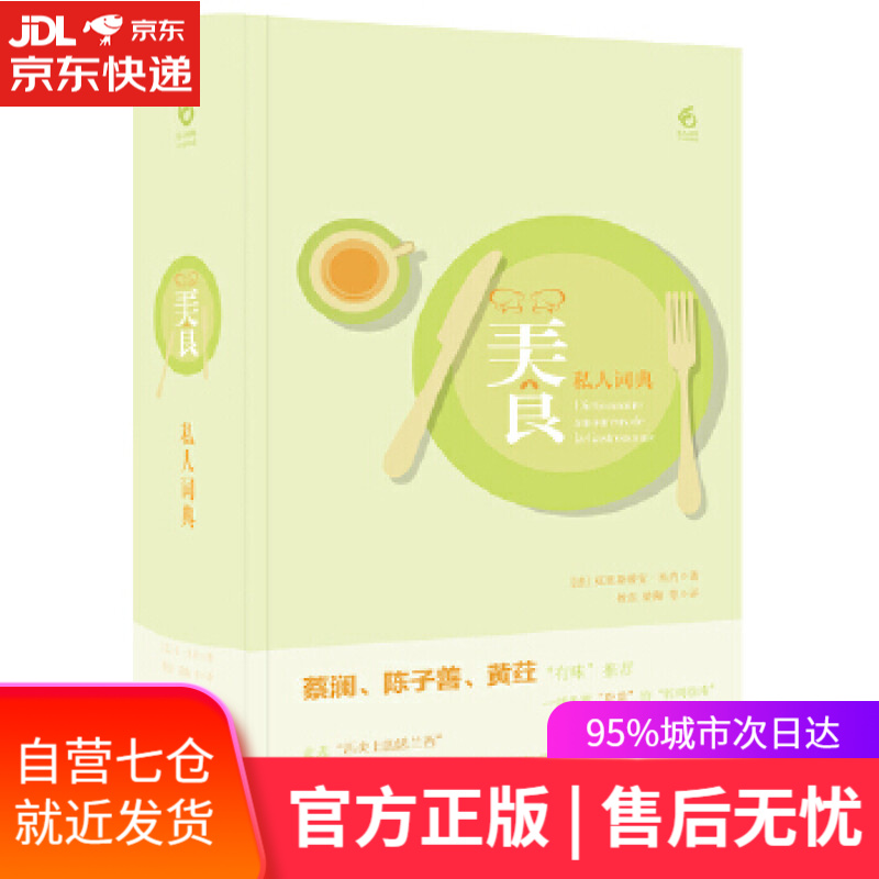 【新华书店】美食私人词典 克里斯蒂安·米约 华东师范大学出版社
