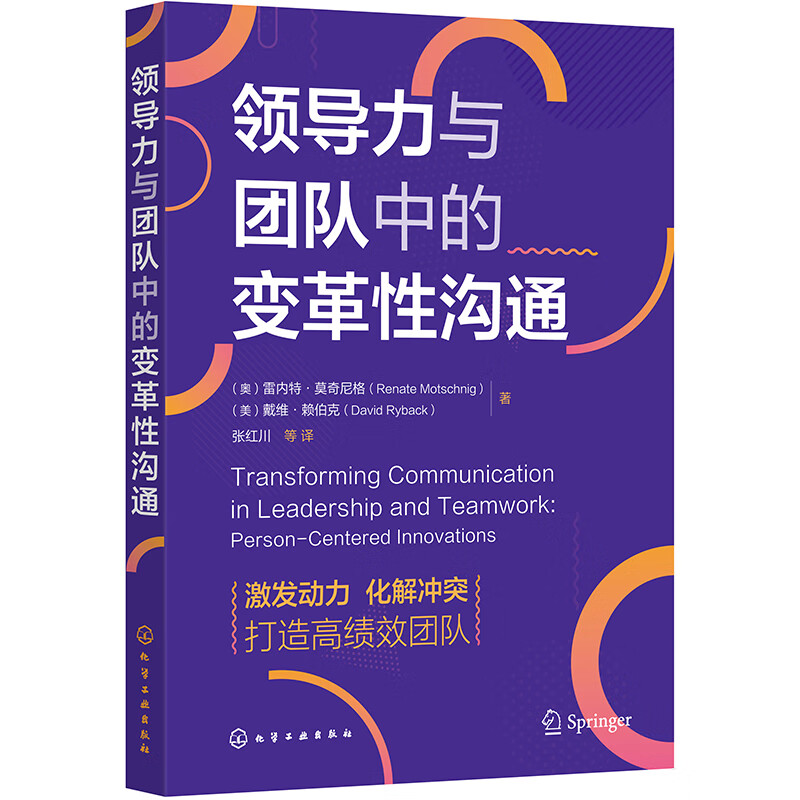 领导力与团队中的变革性沟通