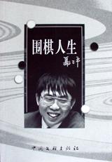 围棋人生 聂卫平,王端阳【正版书】