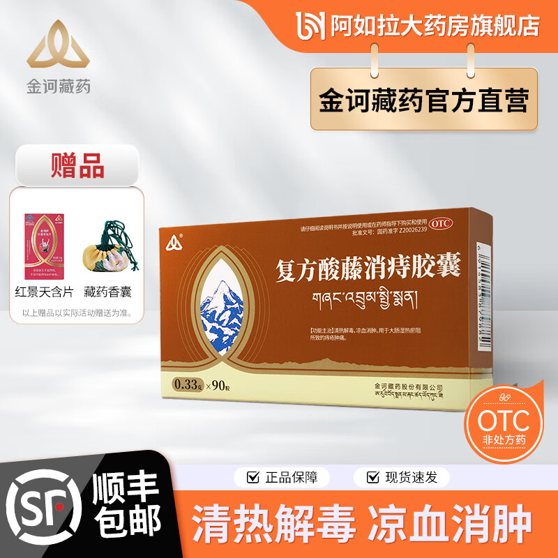 金诃藏药 复方酸藤消痔胶囊0.