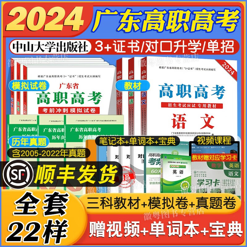 中山大学出版社高职高考2024教材广东 中职生对口升学总复习资料真题模拟试卷 教材+真题+模拟【语数英】全套 高职高考2024