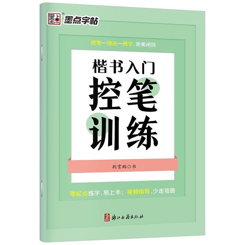 墨点字帖 楷书入门控笔训练控笔训练练字入门初学者练字帖