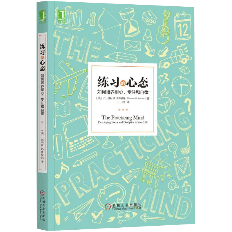 练习的心态：如何培养耐心、专注和自律