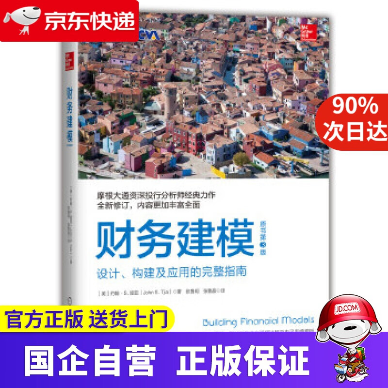 【新华书店官方网店】财务建模（原书第3版）：设计、构建及应用的完整指南 约翰•S.提亚(JohnS.Tjia