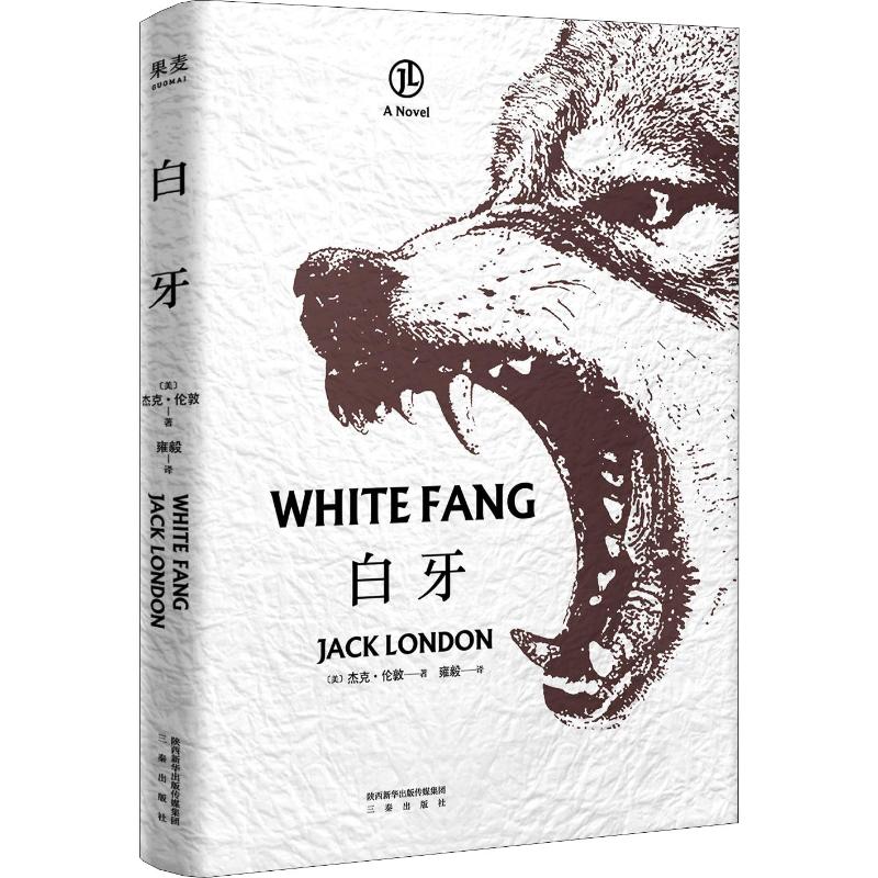 白牙(美)杰克·伦敦(jack london)