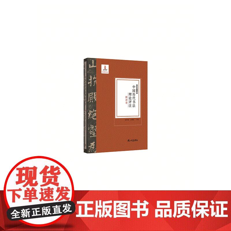 中国历代书法理论评注(隋唐卷)