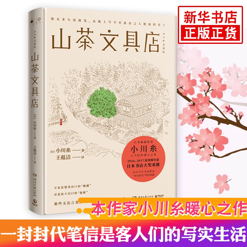 山茶文具店 日本作家小川糸著  情感暖心之作 外国文学小说获奖作品 代表作品