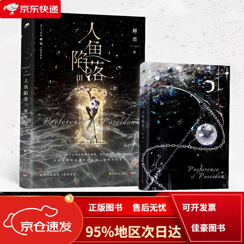 【京仓免邮送货到家自营】人鱼陷落3(麟潜全新作品 我不喜欢向误解者