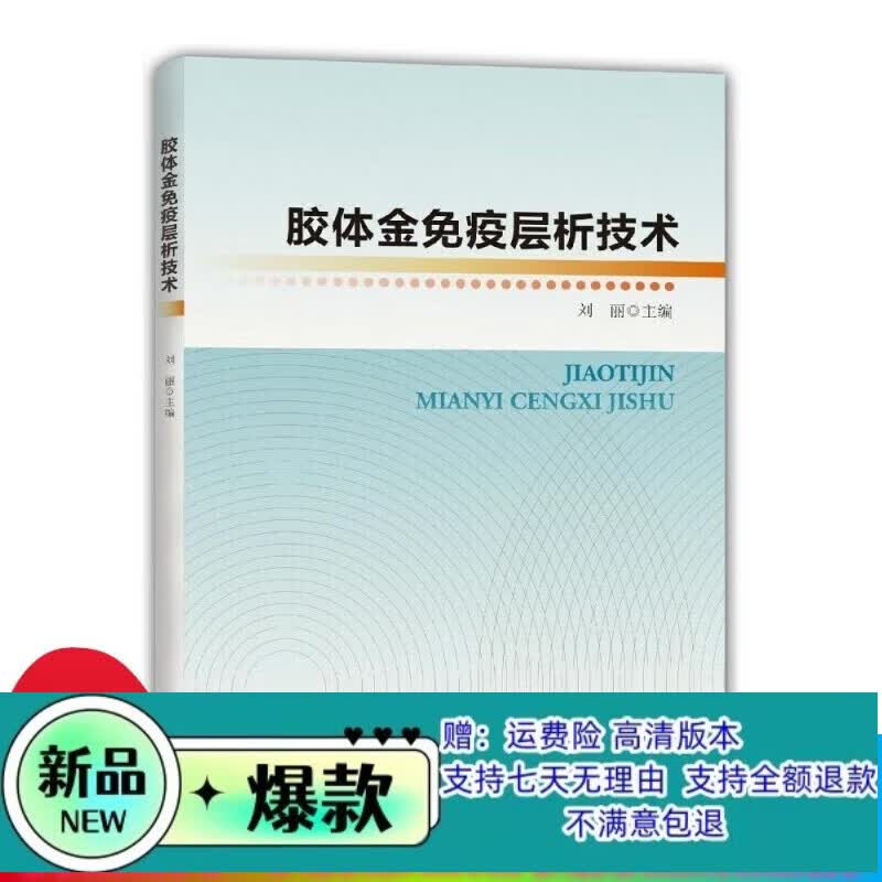 定制款 图书】胶体金免疫层析技术