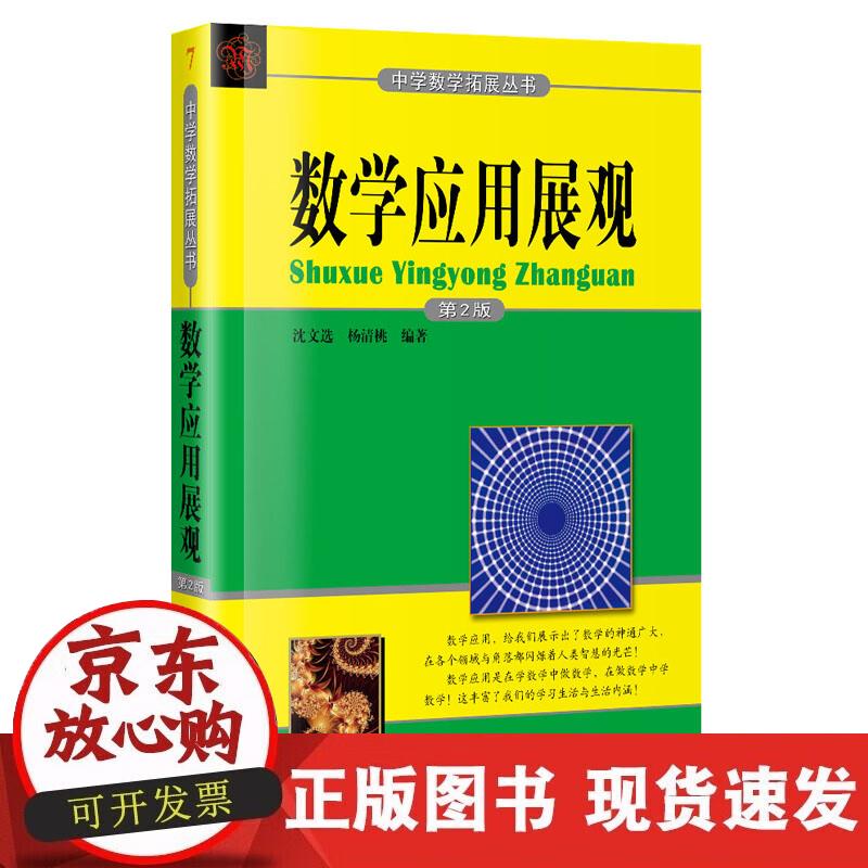 【正版现货】数学应用展观