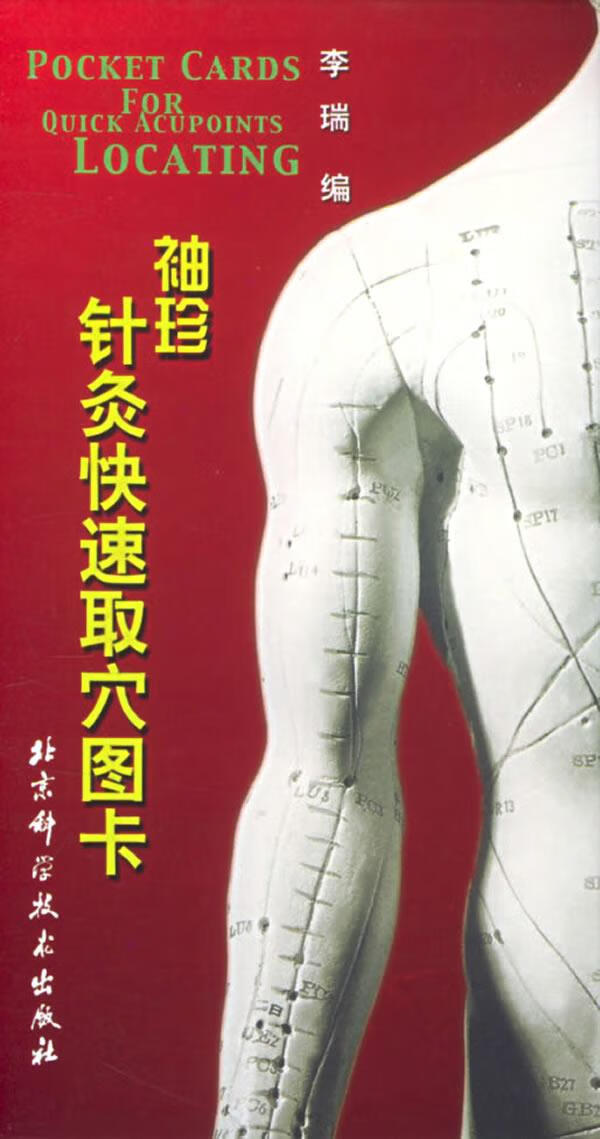袖珍针灸快速取卡 李瑞 编 北京科学技术出版社