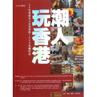 正版书籍 潮人玩香港 《La Vie》编辑部 三联书店