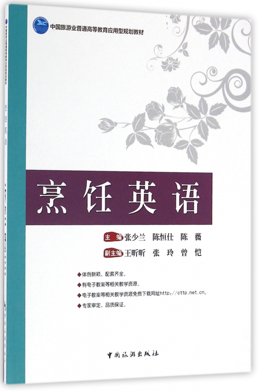 烹饪英语(中国旅游业普通高等教育应用型规划教材)