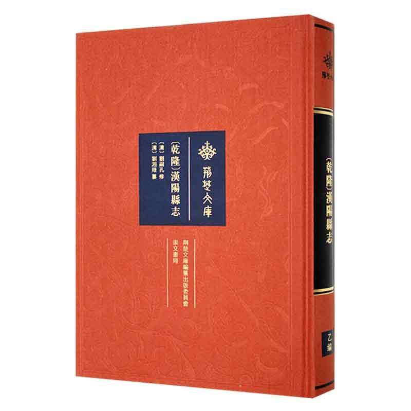 (乾隆)汉阳县志刘嗣孔修崇文书局有限公司9787540365271 历史图书
