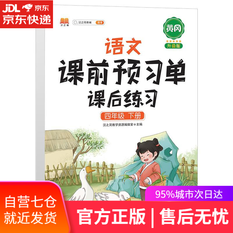 【新华书店】语文课前预习单课后练习.四年级.下册 开明出版社
