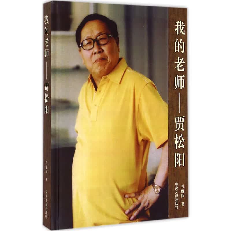 我的老师贾松阳