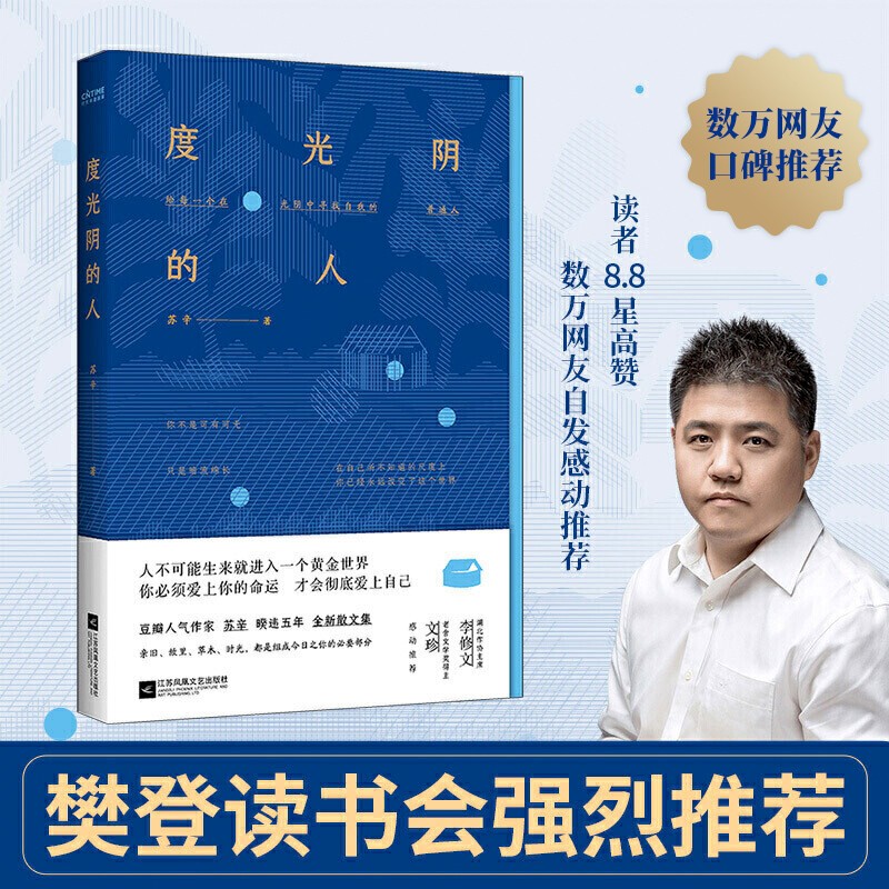 度光阴的人（数万网友口碑盛赞！无关皮囊，有关我与父辈，有关自我与命运）高性价比高么？