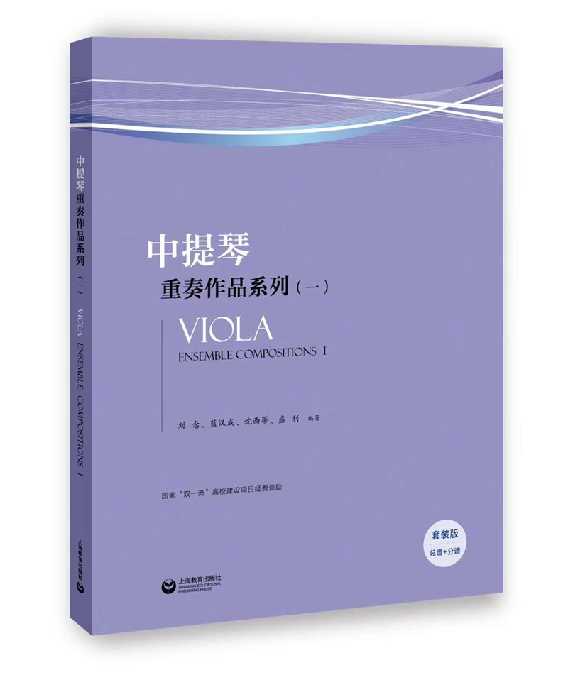 中提琴重奏作品系列  9787544486286  上海教育  【德】亨德尔