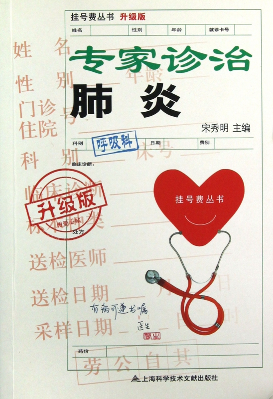 专家诊治肺炎(升级版)/挂号费丛书