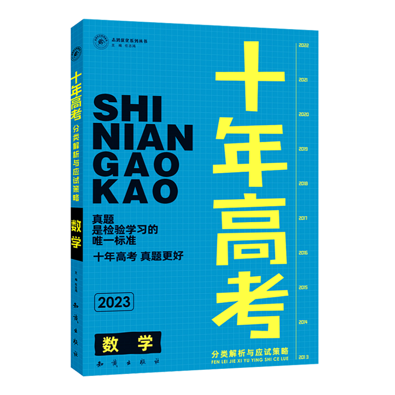 2022新版十年高考数学全国版志鸿优化系列丛书高考数学2022十年高考数学：价格走势稳定，高质量教材首选