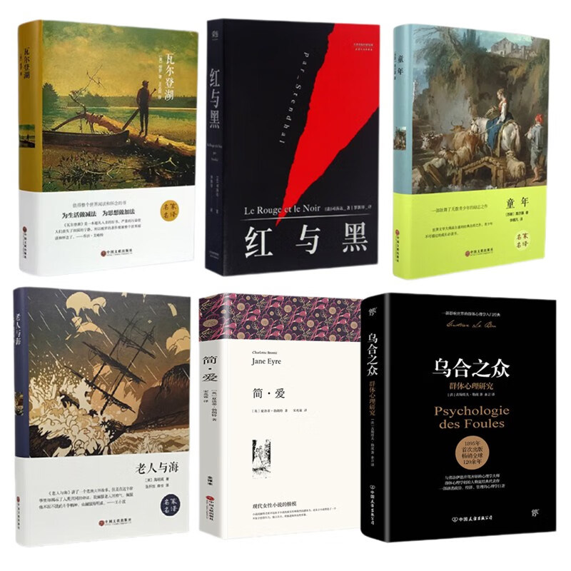 瓦尔登湖+红与黑+童年+老人与海 +简爱