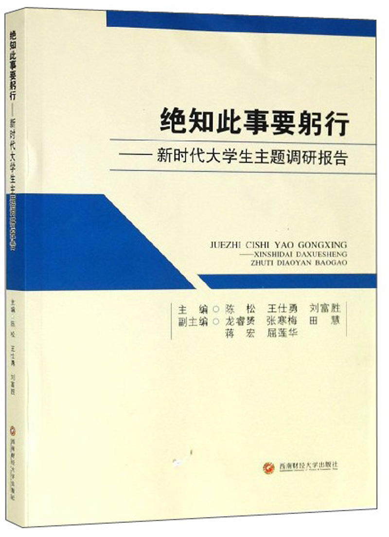 【正版】绝知此事要躬行  西南财经大学 9787550437739