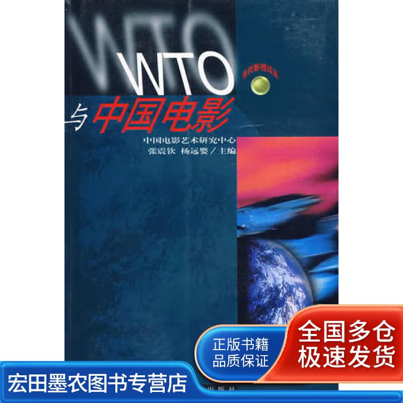 WTO与中国电影【正版好书】