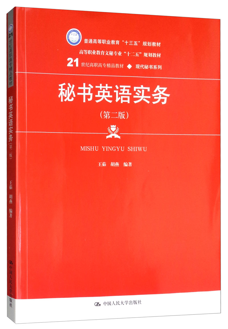 秘书英语实务（第二版）/21世纪高职高专精品教材·现代秘书系列，普通高等职业教育“十三五”规划教材