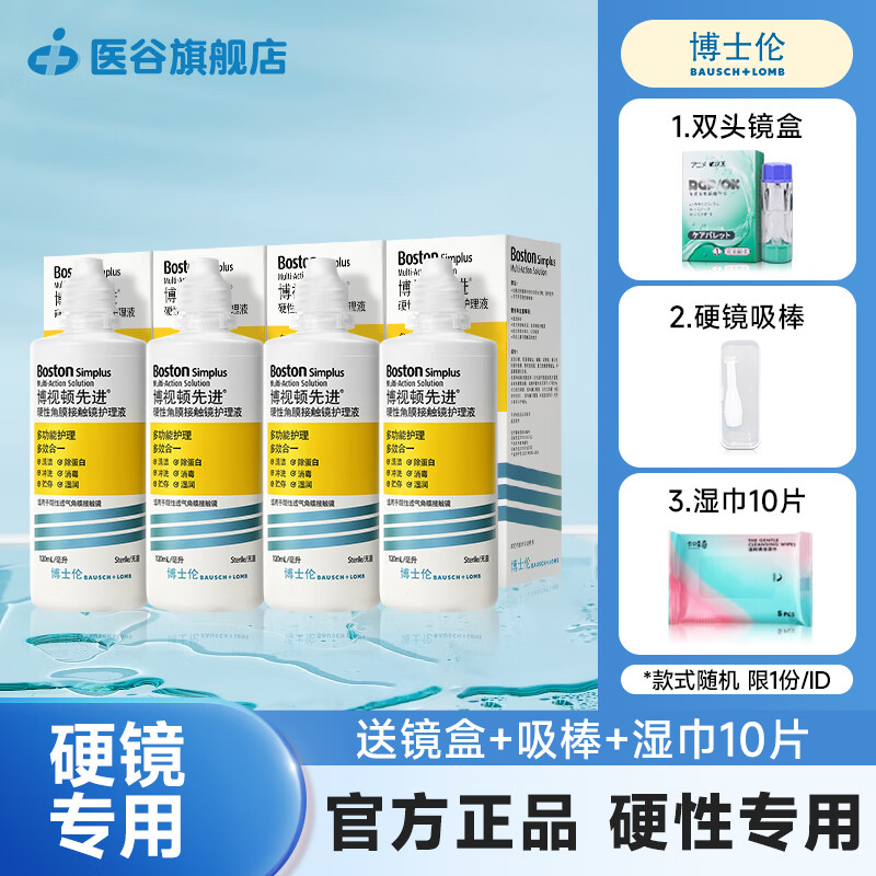 博视顿先进润滑液新洁RGP硬性隐形眼镜护理液角膜接触塑形镜OK镜除蛋白 先进护理液120ml*4