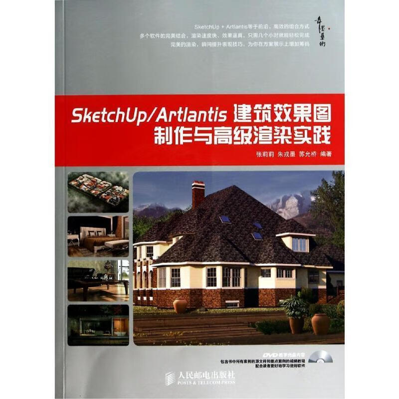 SketchUp Artlantis建筑效果图制作与高级渲染实践【书】