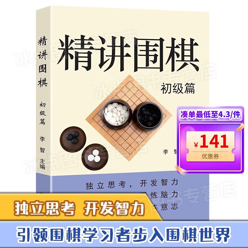 精讲围棋·初级篇 书