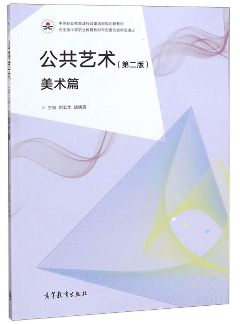 公共艺术(第2版美术篇) 中等职业教育课程改革国家规划新教材【正版