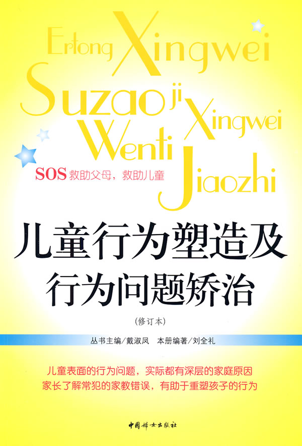 儿童行为塑造及行为问题矫治【正版图书】