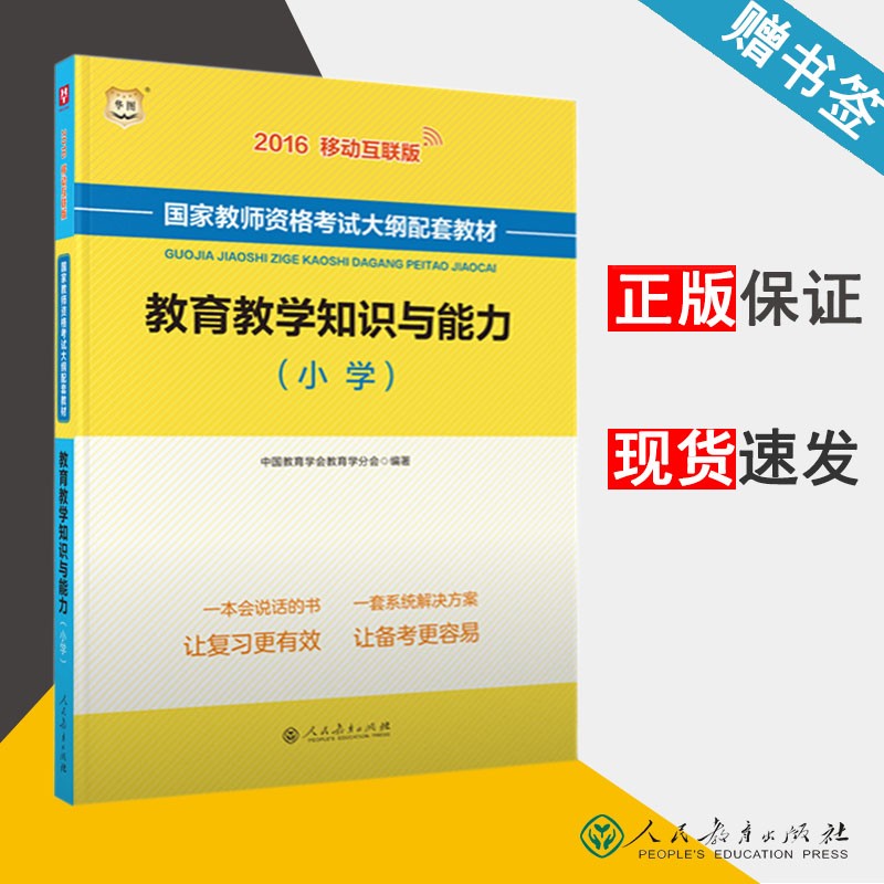 国家教师资格考试大纲配套教材 教育教学知识与能力(小学) 人民教育出版社