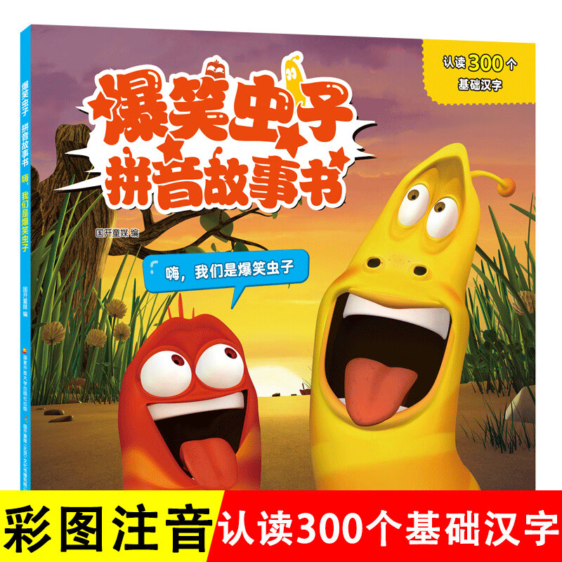 爆笑虫子漫画书全套6册拼音故事书3到5一7岁小孩看的书儿童读物幼儿园