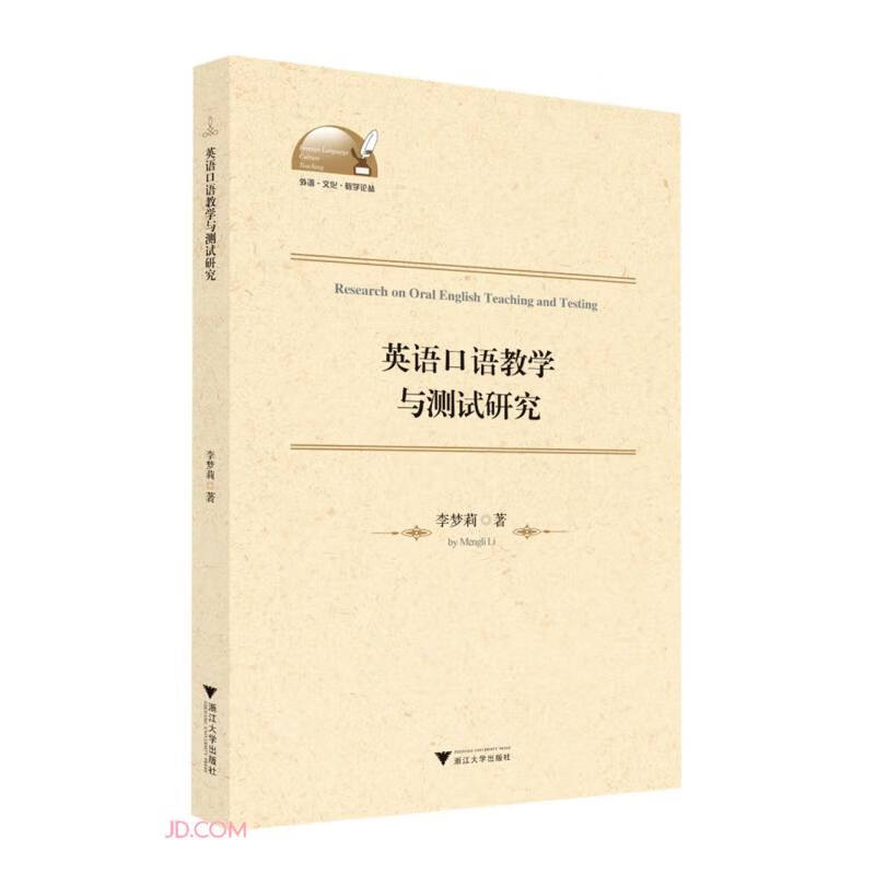 英语口语教学与测试研究