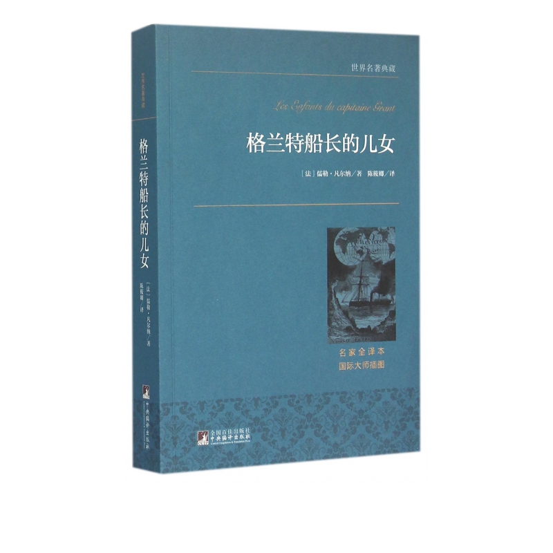 格兰特船长的儿女(名家全译本)/世界名*典藏