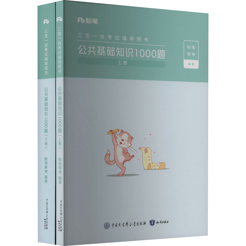 公共基础知识1000题(全2册) 图书