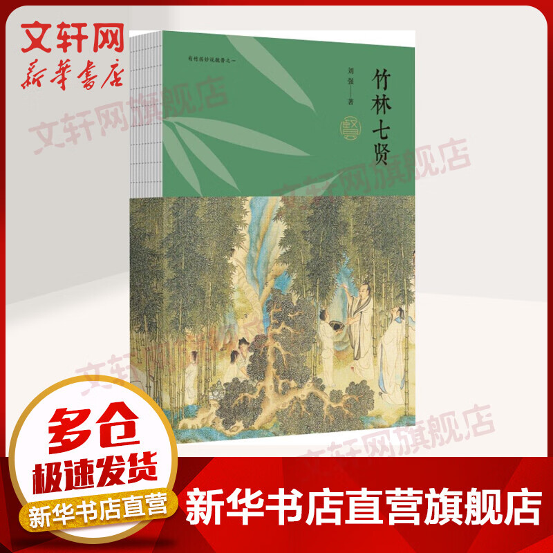 竹林七贤