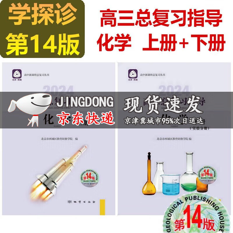 可选2024学习探究诊断语文数学英语物理化学生物历史地理政治高三总复习指导测试上册下册第14版学探诊北京西城区 高三化学总复习指导上册下册 第14版2册