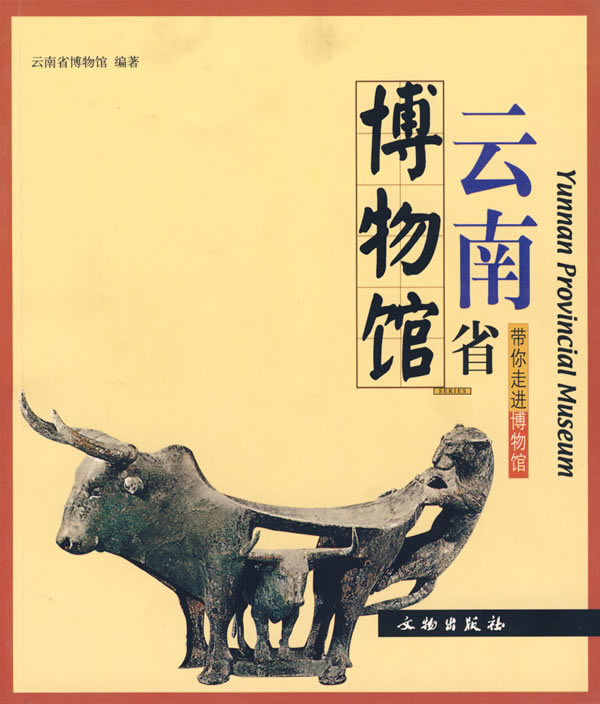 云南省博物馆 带你走进博物馆【正版】