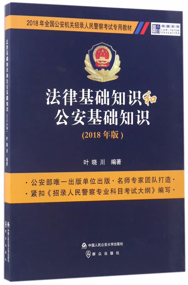 法律基础知识和公安基础知识【正版图书】