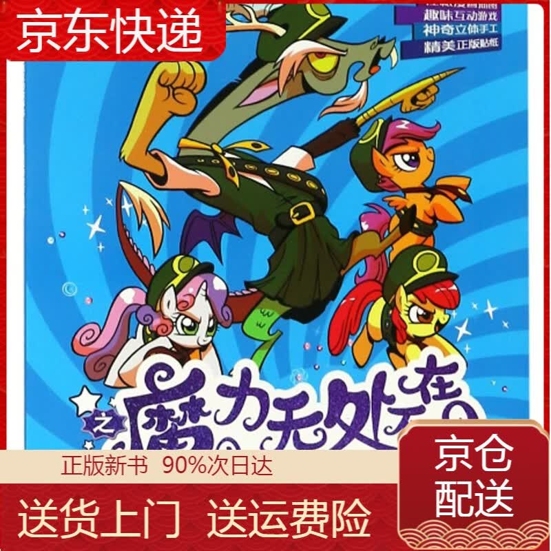 可爱军团的时光旅行/小马宝莉之魔力无处不在游戏互动故事书 互动故事