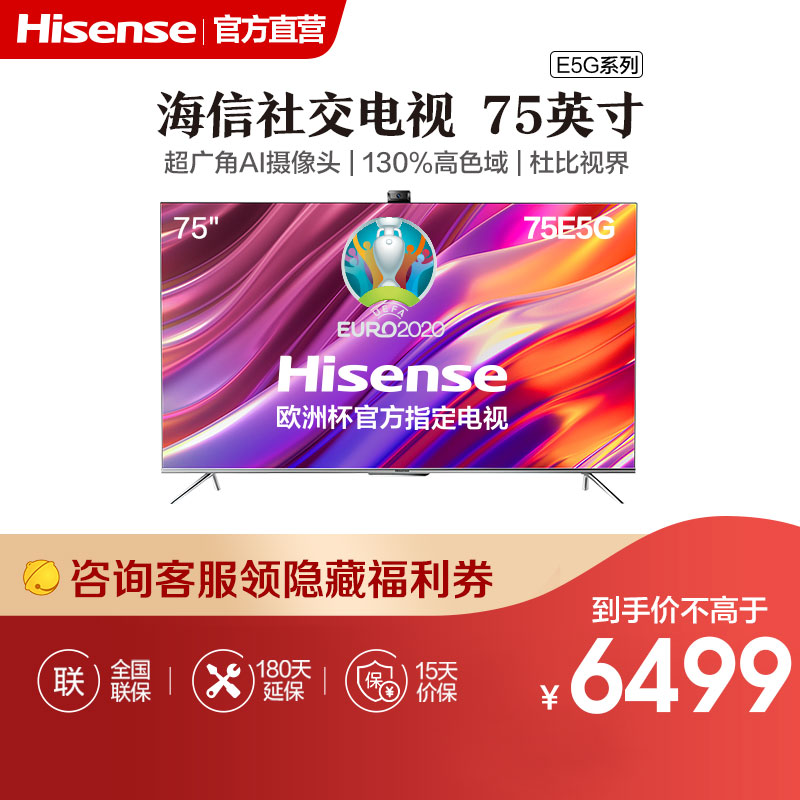 77536/海信电视 75英寸 4K超清悬浮全面屏 3+32GB 超广角摄像头 杜比音画 NFC投屏 75E5G