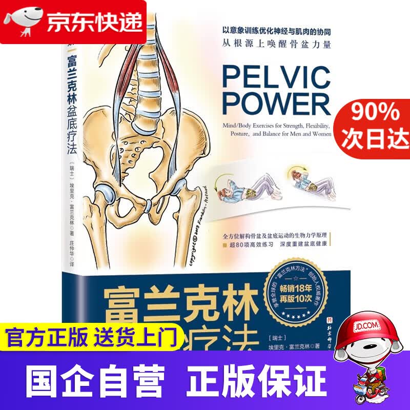 【正版新书】富兰克林盆底疗法：骨盆与盆底的解剖学认知及盆底康复训练 [瑞士]埃里克·富兰克林著,庄仲华 译 北京