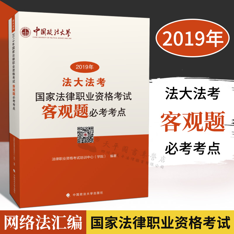 2019年国家法律职业资格考试客观题必考考点