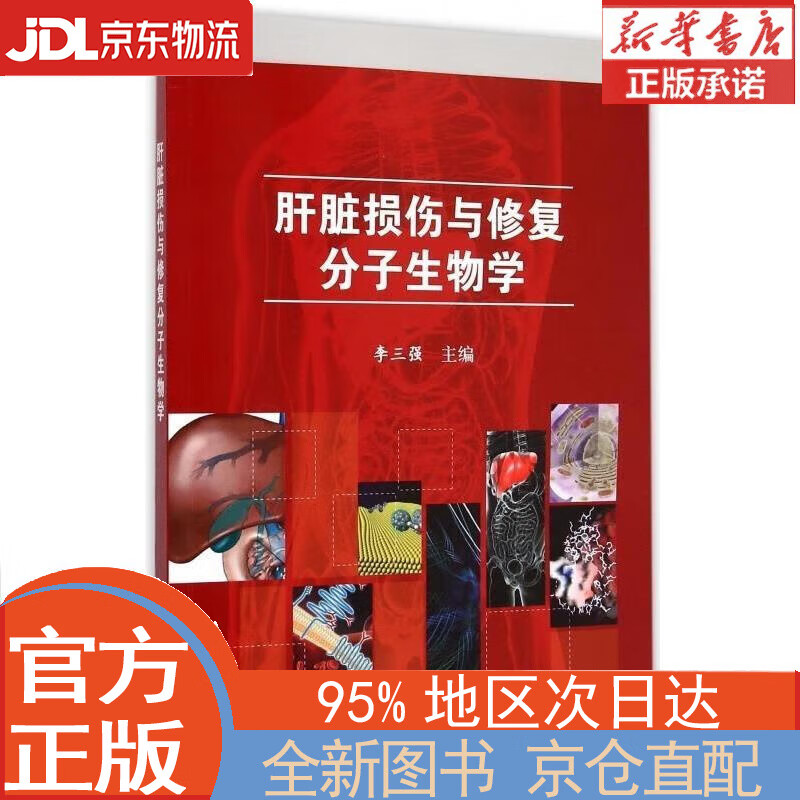 【全新正版畅销书籍】肝脏损伤与修复分子生物学 李三强 科学出版社怎么看?