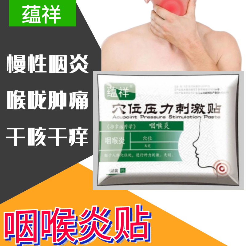 蕴祥 咽炎贴 咽扁康咽扁贴 咽喉贴 慢性咽炎症贴异物感喉咙肿痛喉咙
