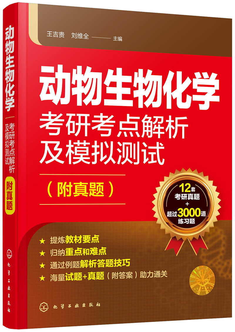 动物生物化学考研考点解析及模拟测试（附真题）（适用于研究生考试）详情图